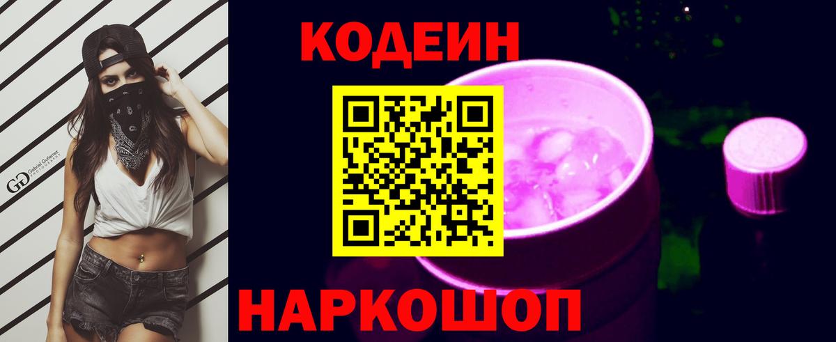 Нижний Новгород  Codein Purple Drank  Вход с VPN 